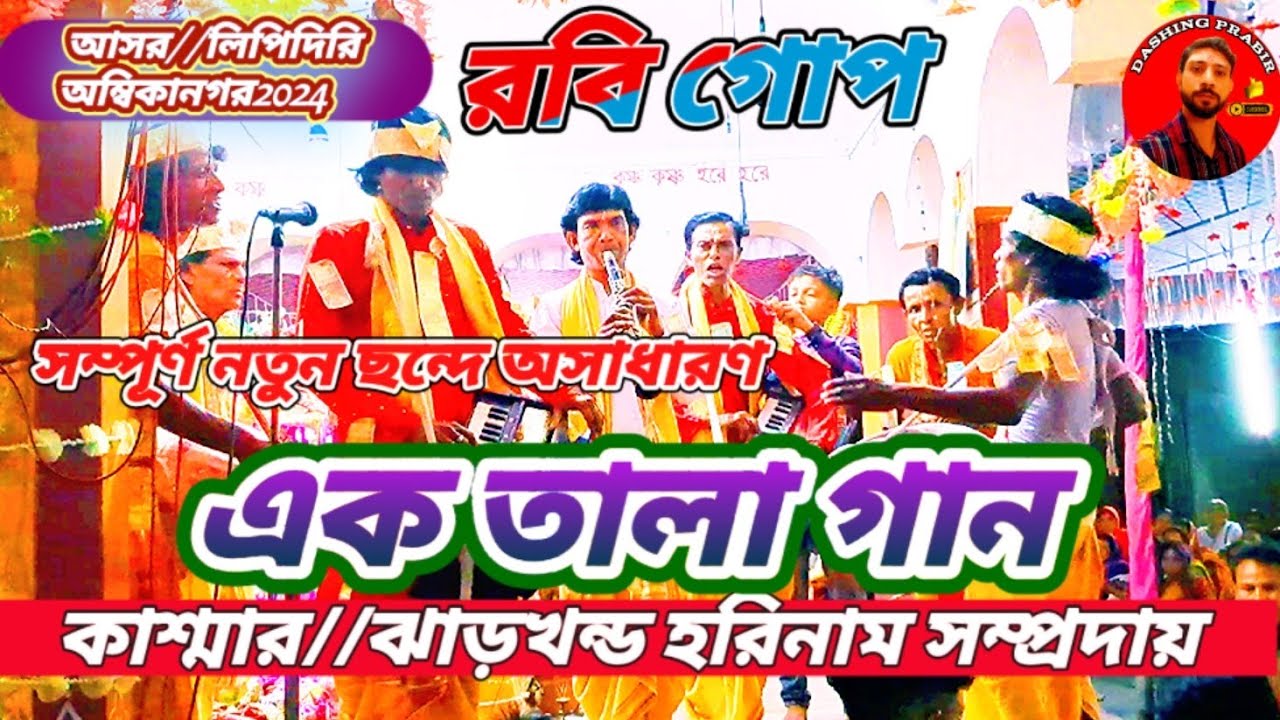 Hari Om🌷আসর কাঁপানো জমজমাট🌹 এক তালা গান 💥 রবি গোপ কাশ্মার//ঝাড়খন্ড হরিনাম সংকীর্তন সম্প্রদায় 2024