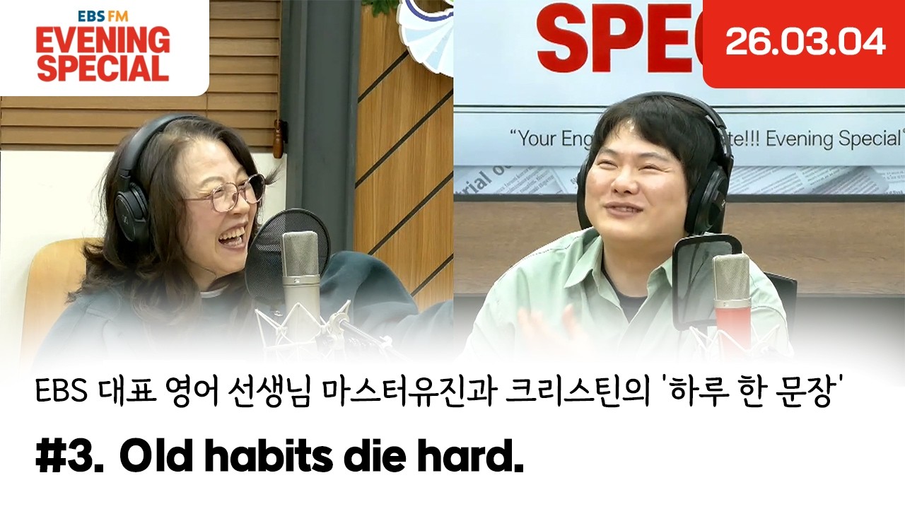 [이브닝 스페셜] Old habits die hard. | EBS 대표 영어 선생님 마스터유진과 크리스틴의 '하루 한 문장'