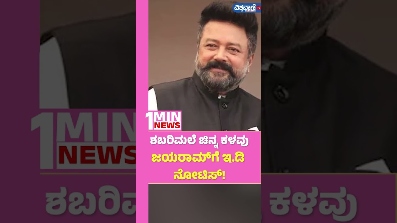 Sabarimala Gold Theft Case| ಶಬರಿಮಲೆ ಚಿನ್ನ ಕಳವು; ಜಯರಾಮ್&zwnj;ಗೆ ಇ.ಡಿ ನೋಟಿಸ್​! | Vishwavani TV Special