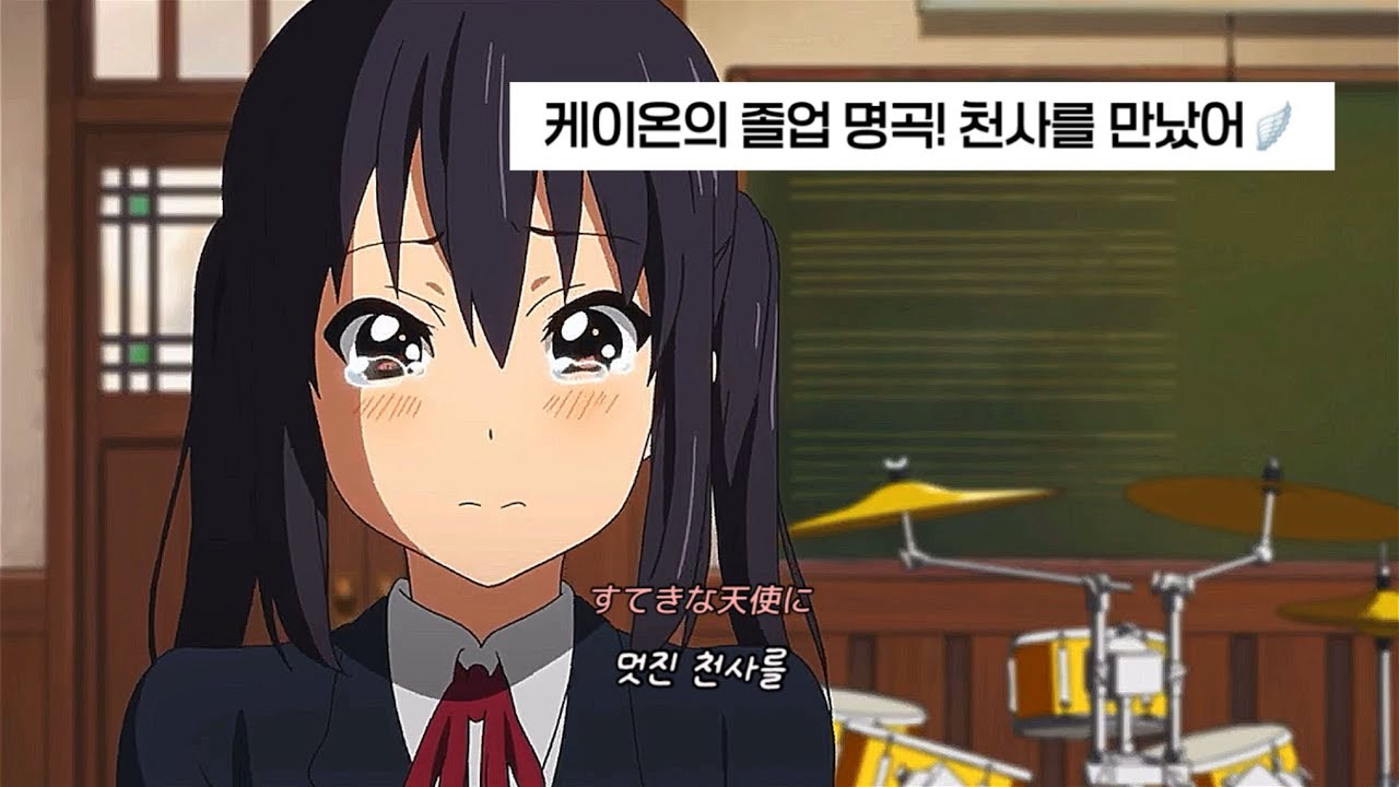 [FMV]너에게 바치는 이별노래🪽 케이온! K-ON🎸 / 방과후 티타임 - 천사를 만났어(天使にふれたよ) [가사&bull;번역] #케이온 #애니노래 #애니ost