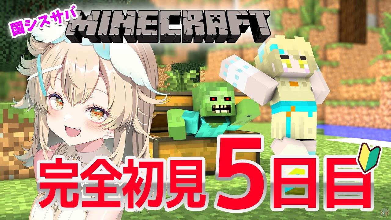 【マイクラ】完全初見プレイ！年末年始のために神社が作りたい！有識者求む！【5日目】#minecraft  #vtuber #国シスマイクラ
