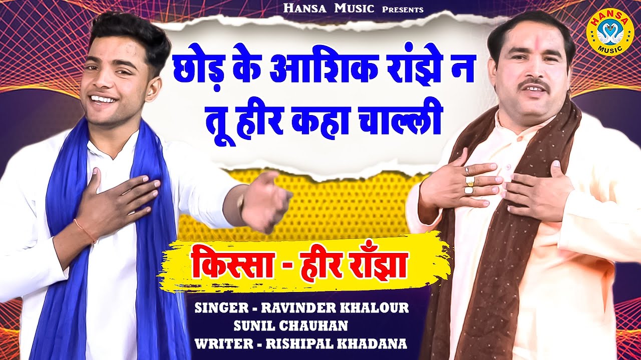 Kissa - Heer Ranjha | छोड़ के आशिक रांझे न तू हीर कहा चाल्ली - Ravinder Khalour | Sunil Chauhan
