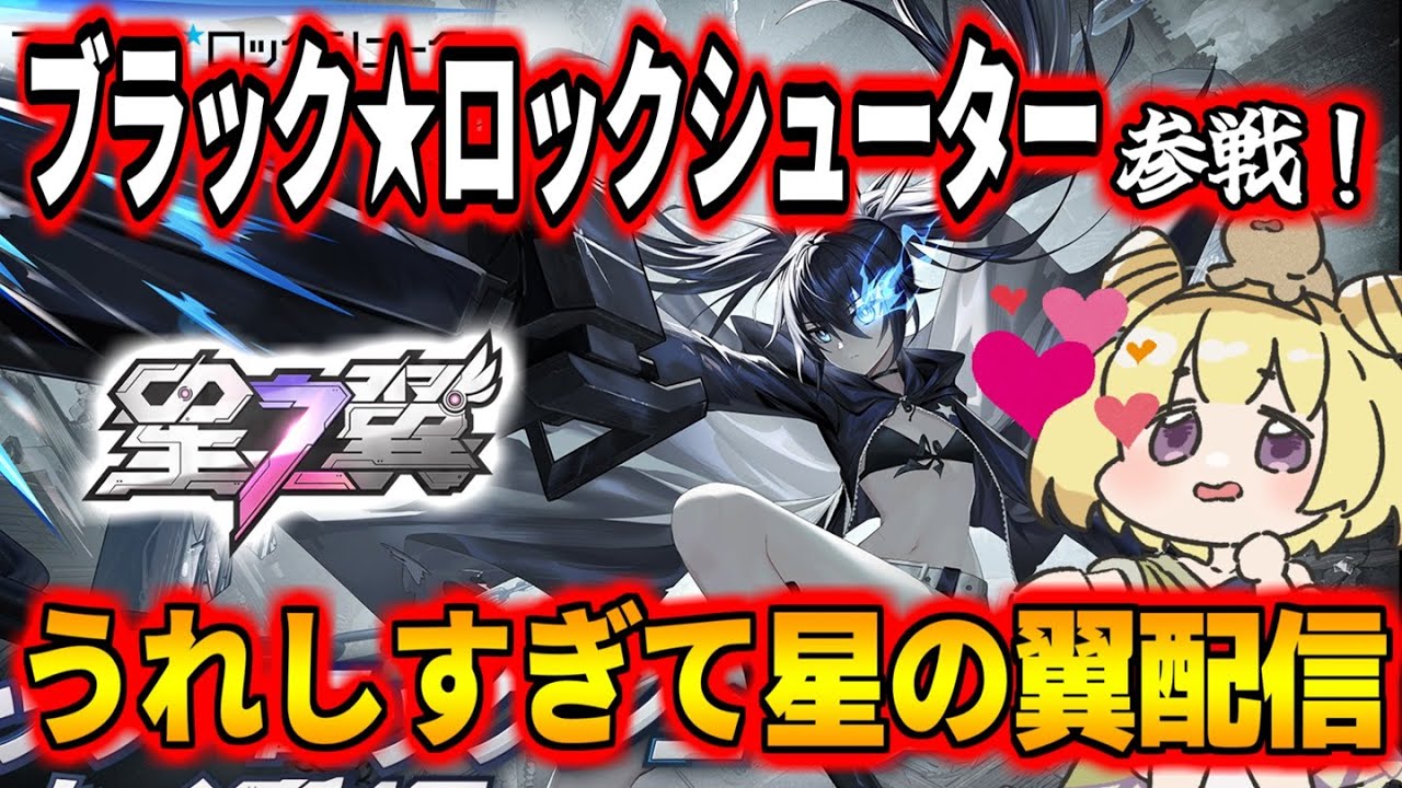 【星の翼】 初心者だけどBRSコラボまで我慢できないから配信する【星之翼/Starward】ぽかりん】#夜ぽか