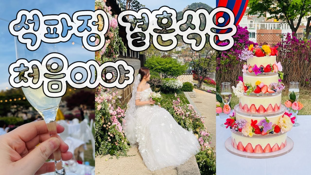 VLOG/석파정결혼식은 처음이야~추앙합니다 석파정!! 너무 아름다워라~/신랑신부에게 축하선물로 만든 브이로그입니다!!