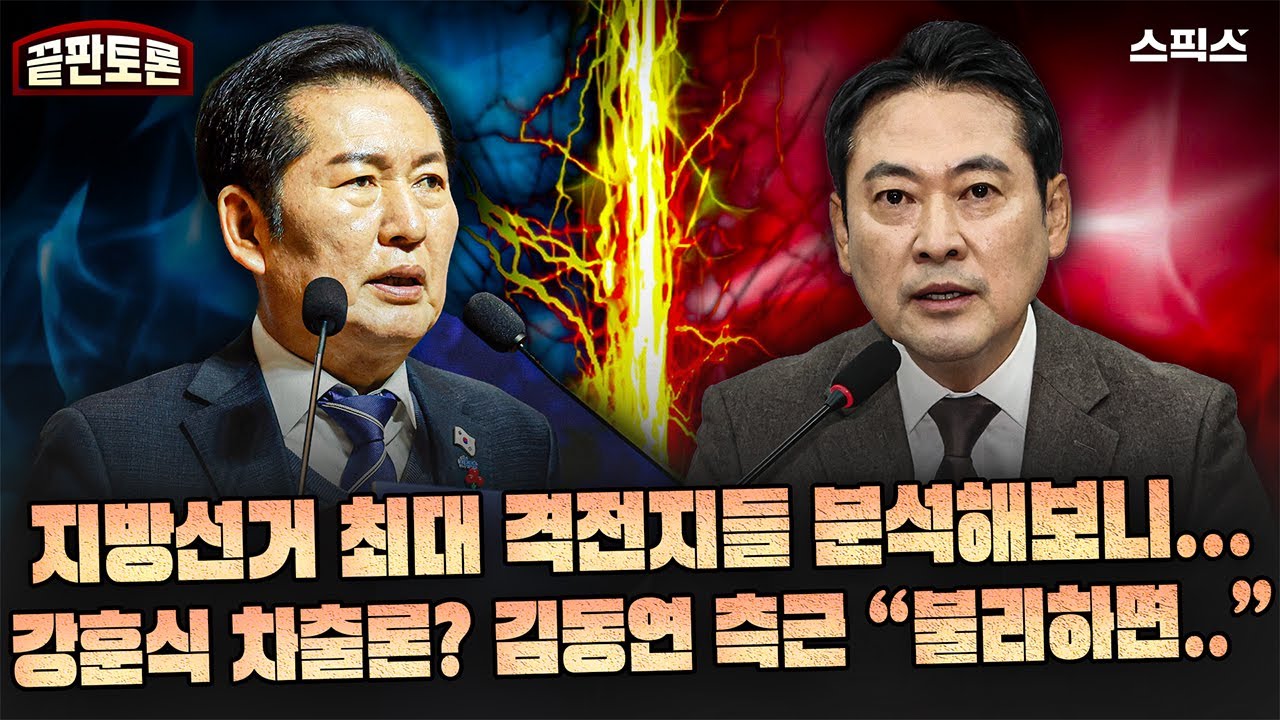 [끝판토론] 지방선거 최대 격전지들 분석해보니... 강훈식 차출론? 김동연 측근 &lsquo;불리하면 그때는..&rsquo;_전계완 김민주 이인화 박창진