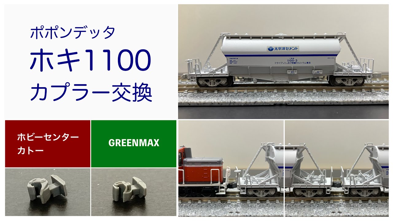 【Nゲージ・カプラー交換】ポポンデッタ ホキ1100のカプラーを交換