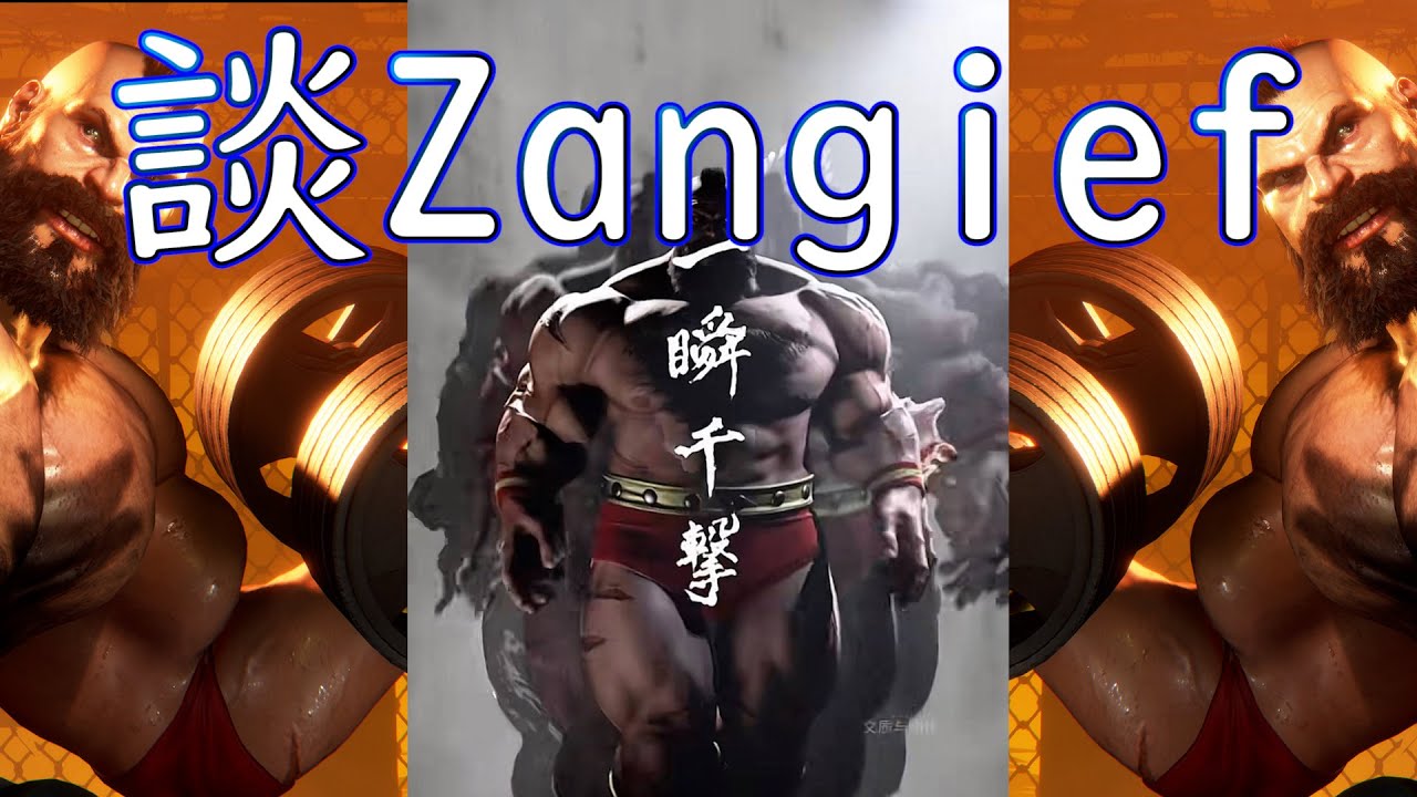 [HK] SF6 談Zangief(中文字幕)