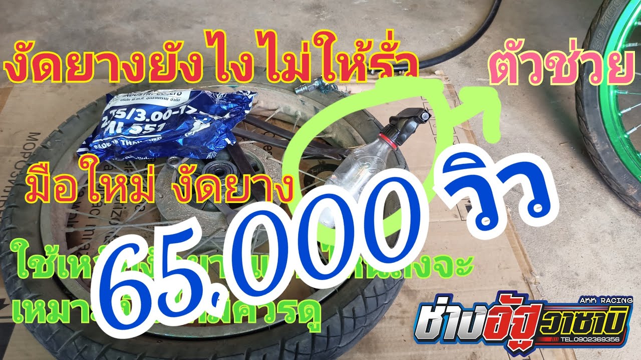 สอนงัดยางมอเตอร์ไซค์ งัดยังไงไม่ให้รั่ว มือใหม่ควรดู