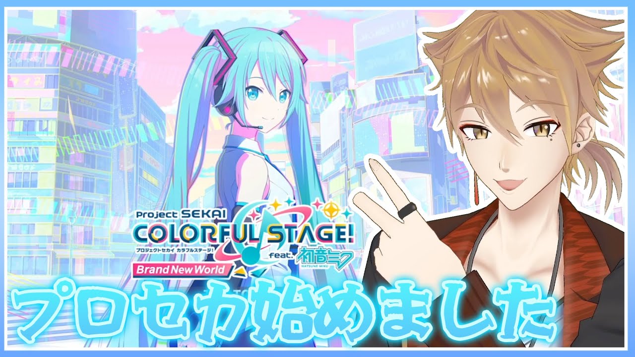 プロセカ！いざ参ります！！！！【プロセカ】【にじさんじ / 伏見ガク】