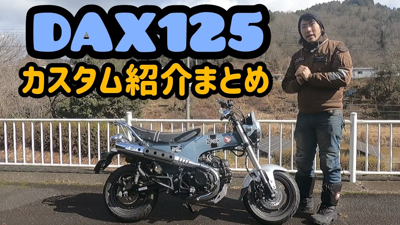 良い感じになりました！ダックス125カスタム①~⑤の紹介まとめ