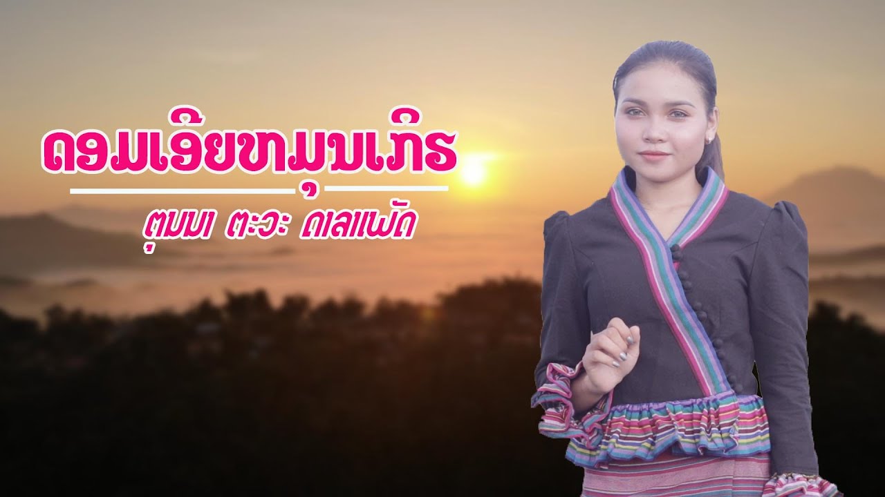 ດອມເອີຍຫມຸນເກິຣ  - ຕຸນນາ ຕະວະ ດາລາເພັດ
