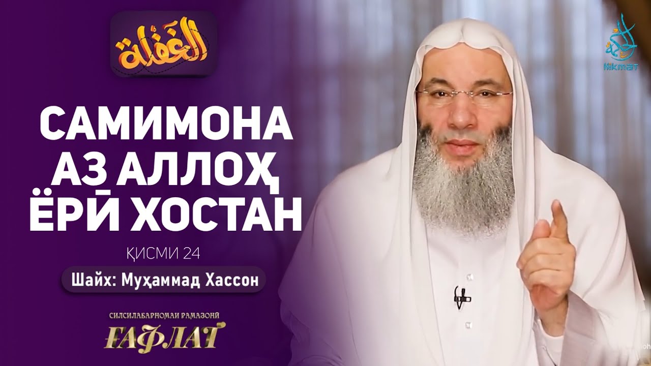 Самимона аз Аллоҳ ёрӣ хостан | ҒАФЛАТ | Шайх Муҳаммад Ҳассон | ҚИСМИ 24