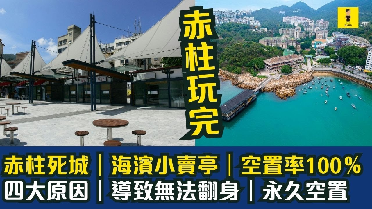 赤柱死城｜海濱小賣亭｜空置率100％｜四大原因｜導致無法翻身｜永久空置 #東張西望  #tvb