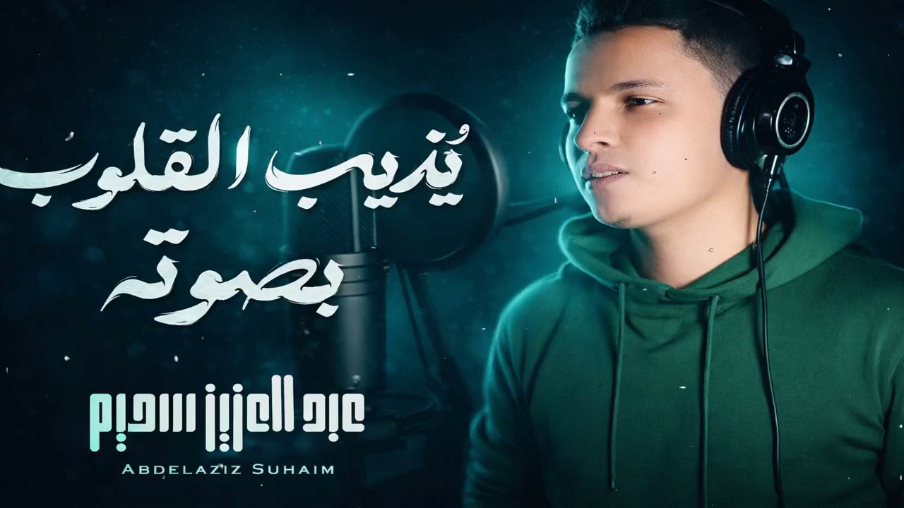 الرقية الشرعية يذيب القلب بصوته القارئ عبد العزيز سحيم لعلاج الأمراض الروحية   إبطال السحر  العين ال