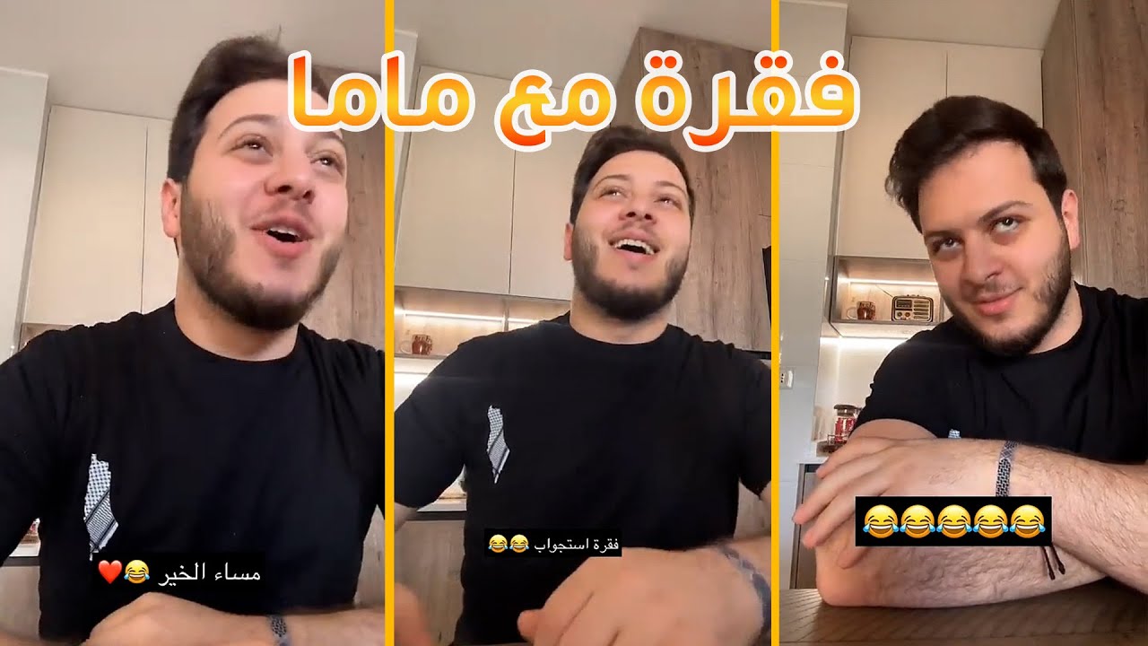 عصومي عمل فقرة استجواب مع ماما | مش طبيعي! 😄