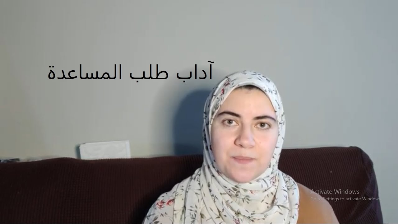 آداب طلب المساعدة