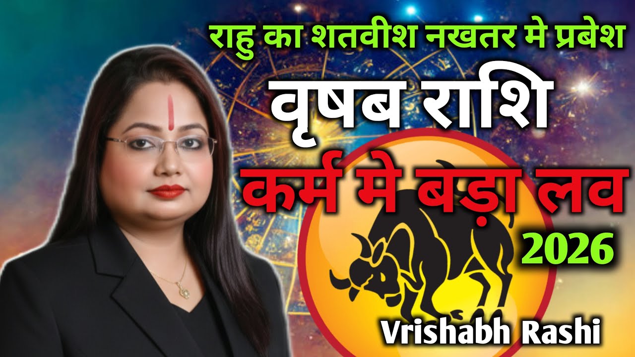 वृषभ राशि (Vrishabh Rashi) कर्म मे बड़ा लाभ| राहु का शतवीश नखतरा मे प्रबेश | पौलामी नाथ शास्त्री 