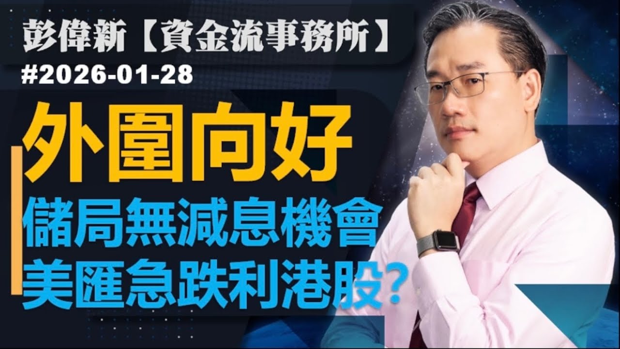 【資金流事務所】外圍向好 儲局無減息機會 美匯急跌利港股？｜彭偉新2026-01-28｜菠蘿包工作室 BoLoo Finance