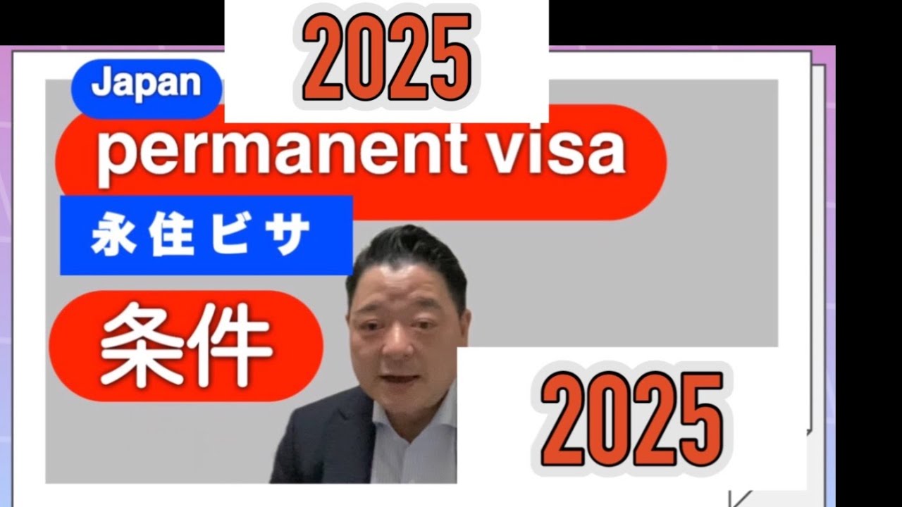 【永住権の許可の条件】 について　#永住権 #permanentresidency #永住 #永住ビサ #permanentresidency