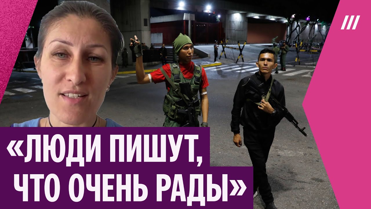 Жительница Каракаса &mdash; о ситуации в столице Венесуэлы после атаки США