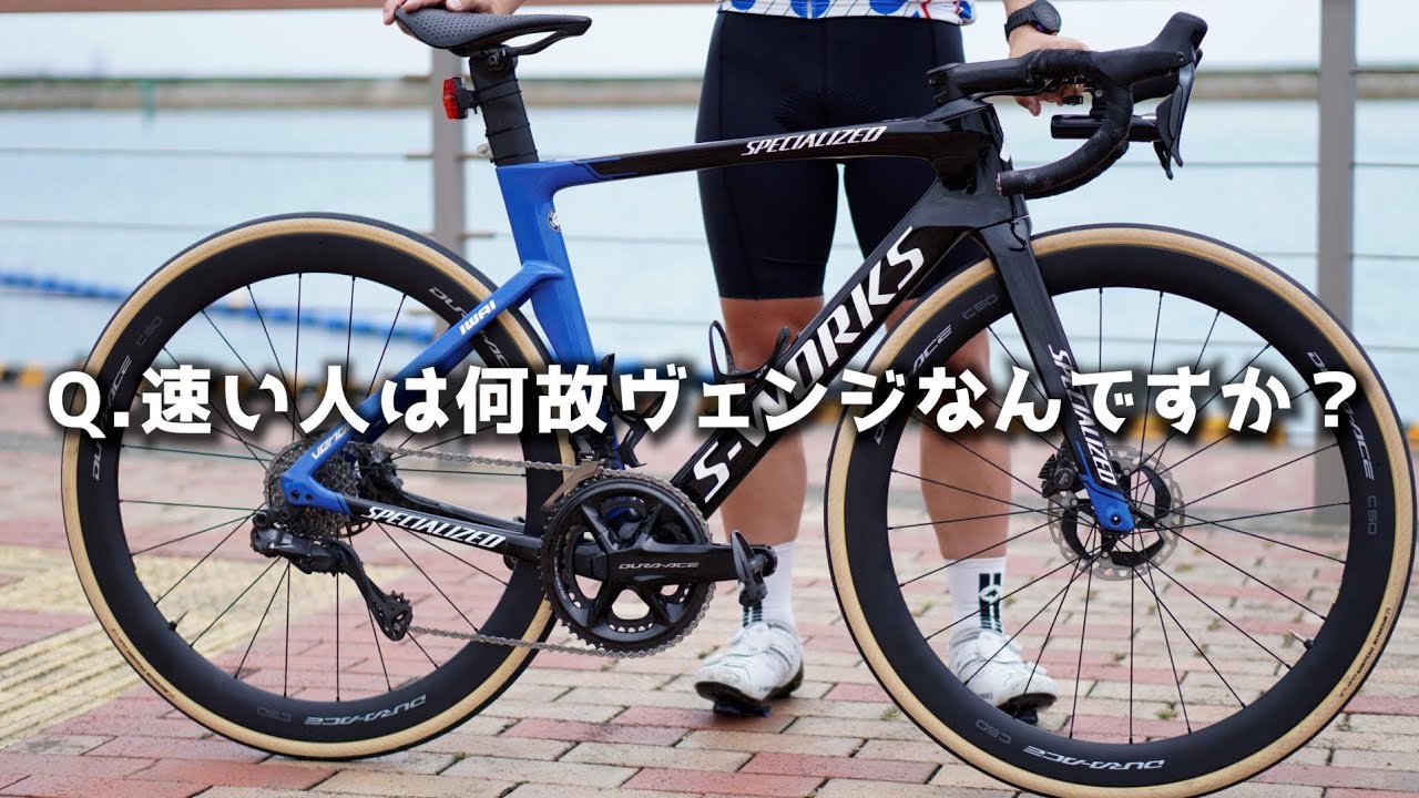 何で速い人ってヴェンジ好き多いの？E1ガチ勢ロードバイクがカッコよすぎて惚れました SPECIALIZED S-WORKS VENGE 愛車紹介