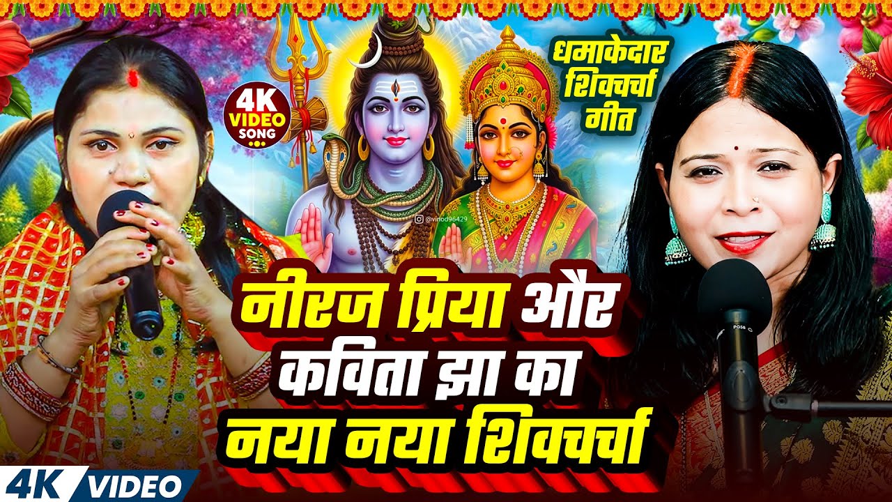 नीरज प्रिया और कविता झा का नया नया शिवचर्चा | Shiv Charcha Geet | नॉनस्टॉप शिवचर्चा | Shiv Guru