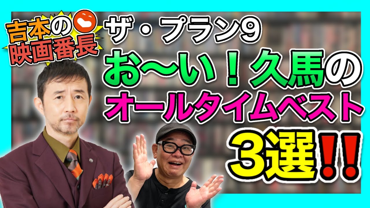 【ゲスト】ザ・プラン９ お～い！久馬さんが遊びに来てくれました！