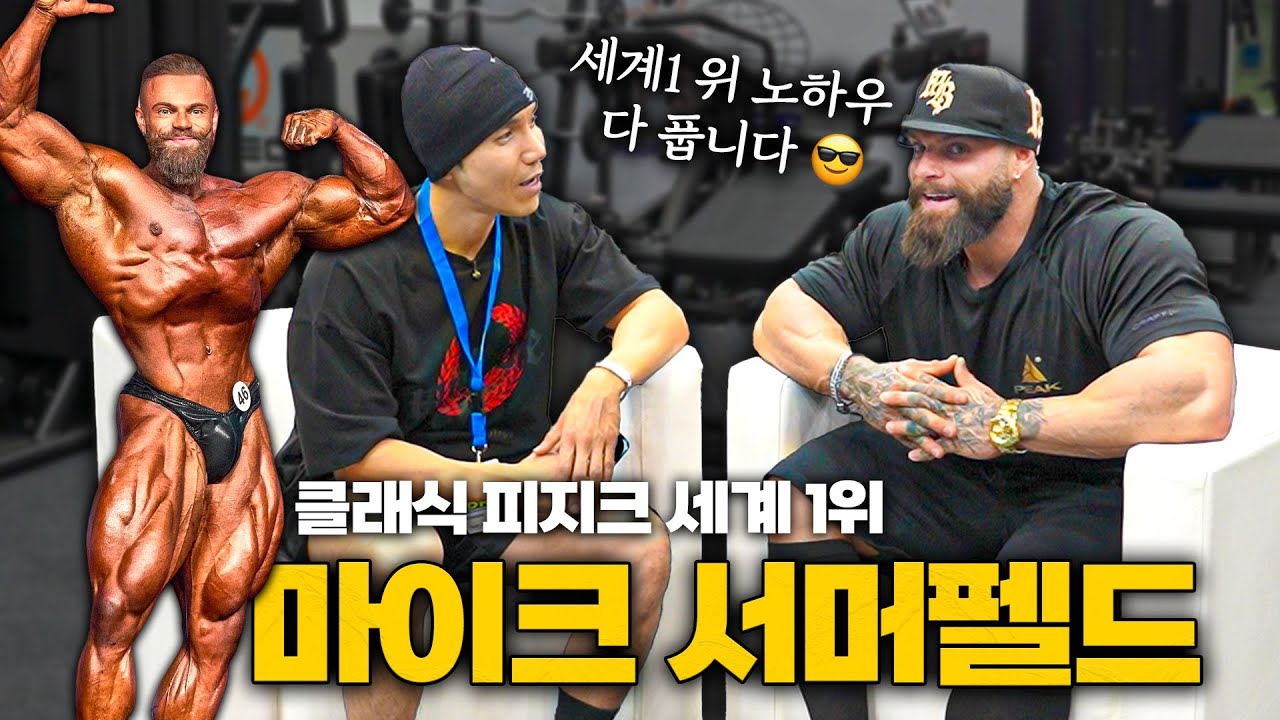 클래식 피지크 세계 1위가 알려주는 보디빌딩 상급 노하우..  (마이크 서머펠드 인터뷰)