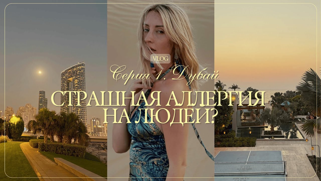 ЛЮДИ ВЛИЯЮТ НА ТВОЕ СОСТОЯНИЕ И ЗДОРОВЬЕ. Про аллергию и окружение