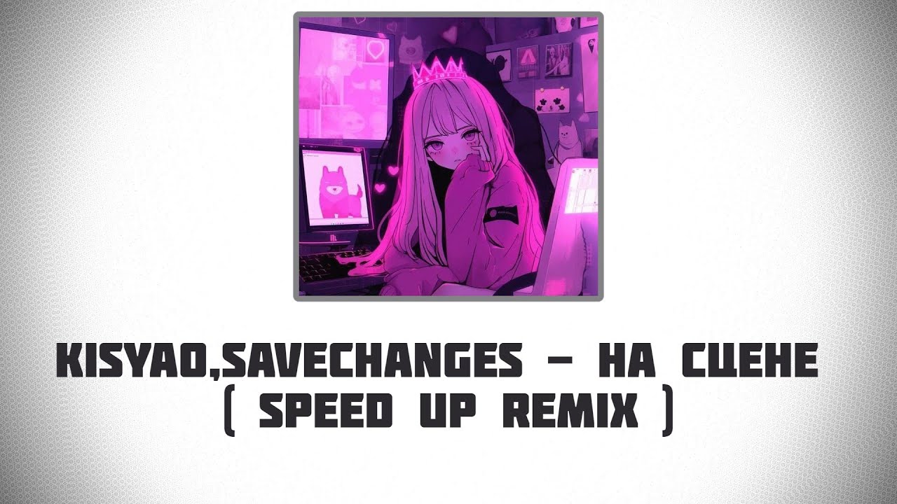 kisyao,SAVECHANGES - НА СЦЕНЕ ( speed up remix )@leafxupx