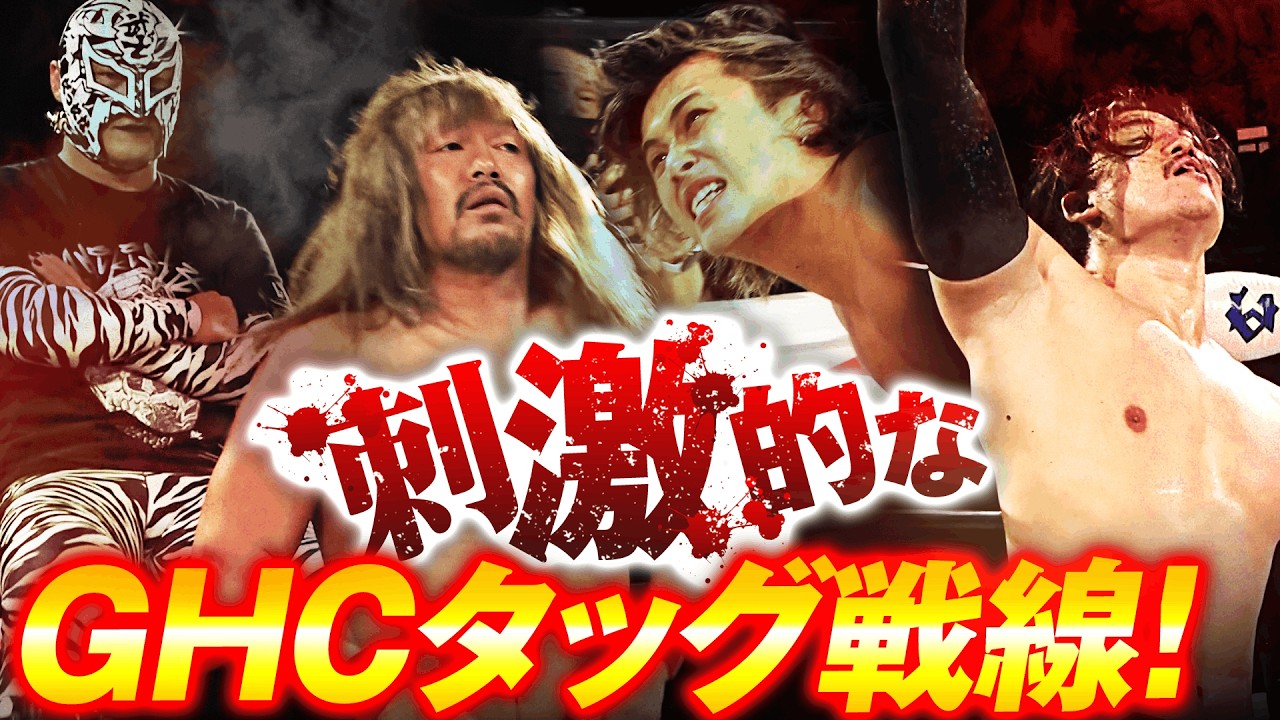 超刺激的！内藤哲也＆BUSHI vs OZAWA＆政岡純のGHCタッグ選手権！プロレス界注目の闘い――制御不能のカリスマと異端児の衝撃の連鎖！｜次回大会は4.18新潟！チケット販売中！