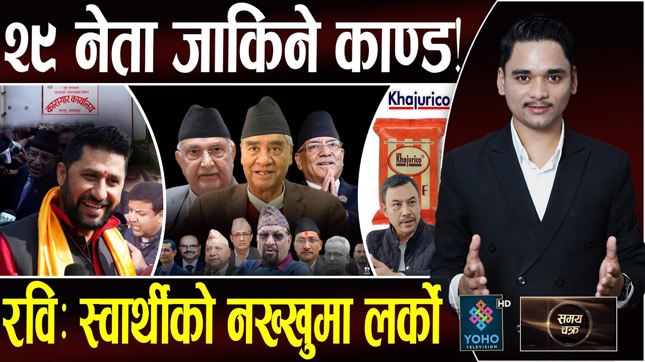 ७ प्रधानमन्त्री जाकिने काण्ड, अख्तियारको राडारमा ५ मात्र, रविको ब्राण्डमा रोटी सेक्ने, पपको पर्दाफास