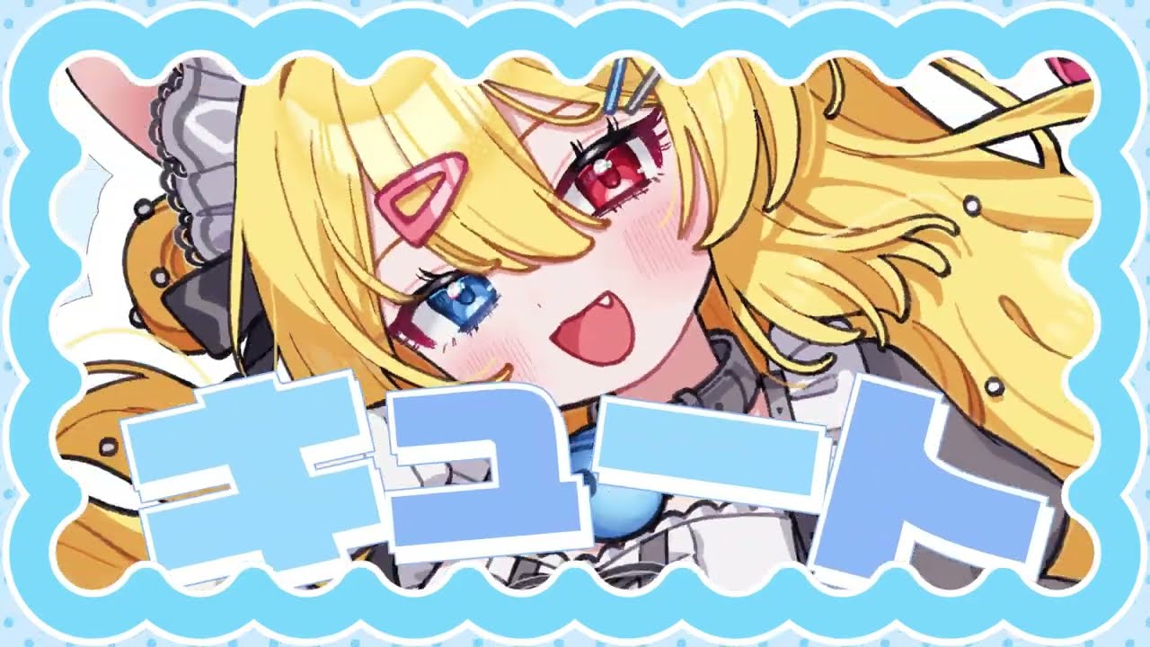 『猫々Love me do!』(feat. 春瀬愛羅)