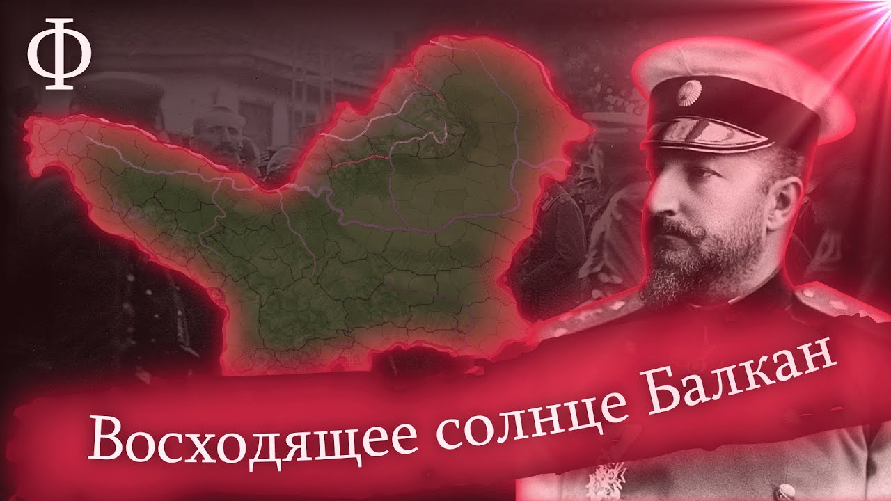 Болгарская Югославия | Болгария царя Фердинанда | 3 часть