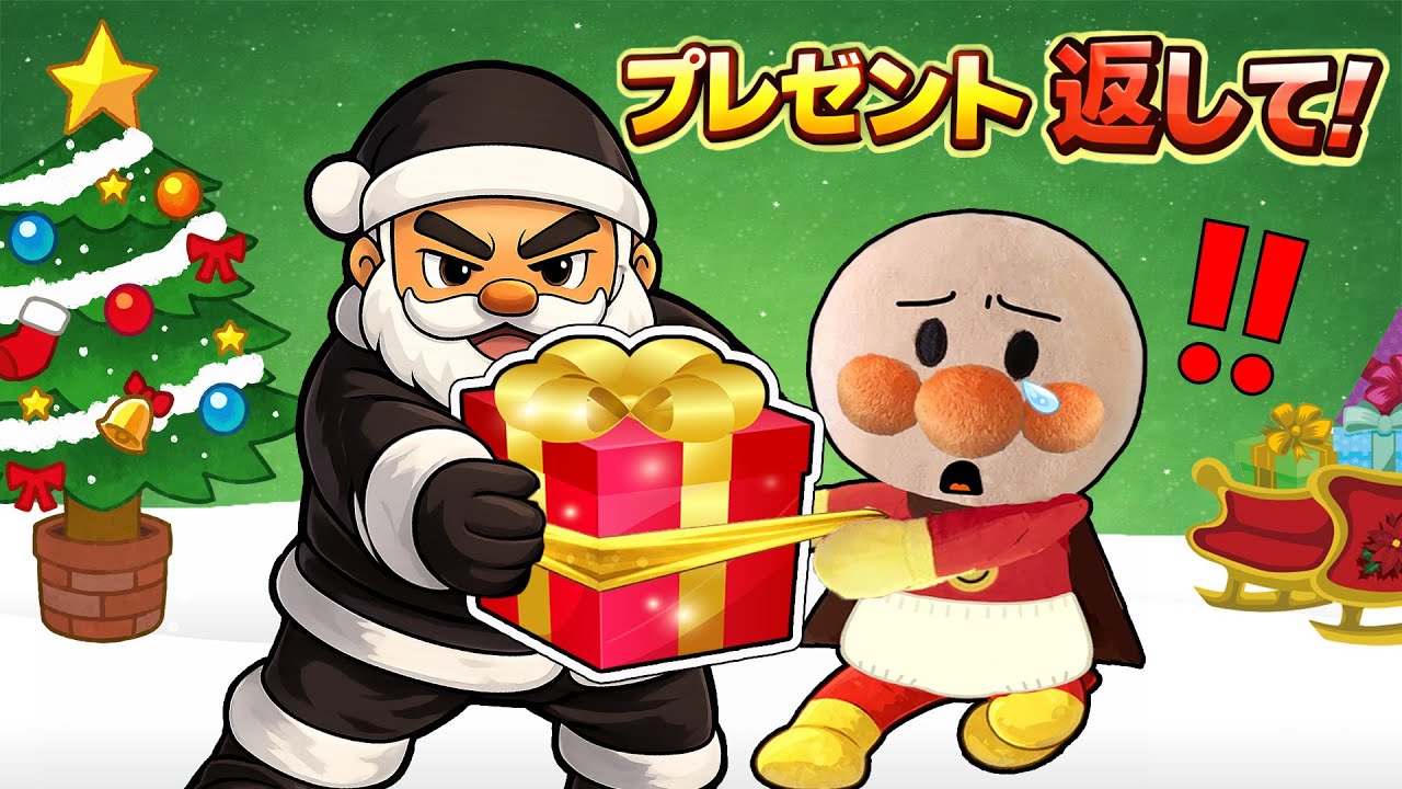 プレゼント返して🎁！もうすぐクリスマス🎄✨ブラックサンタがアンパンマンたちのプレゼントを奪いにきた？！どうしたら返してもらえるかな？アンパンマンアニメ