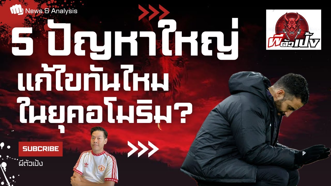 EP. 220  เปิด 5 ปัญหาใหญ่ แก้ไขทันไหมในยุคอโมริม?￼