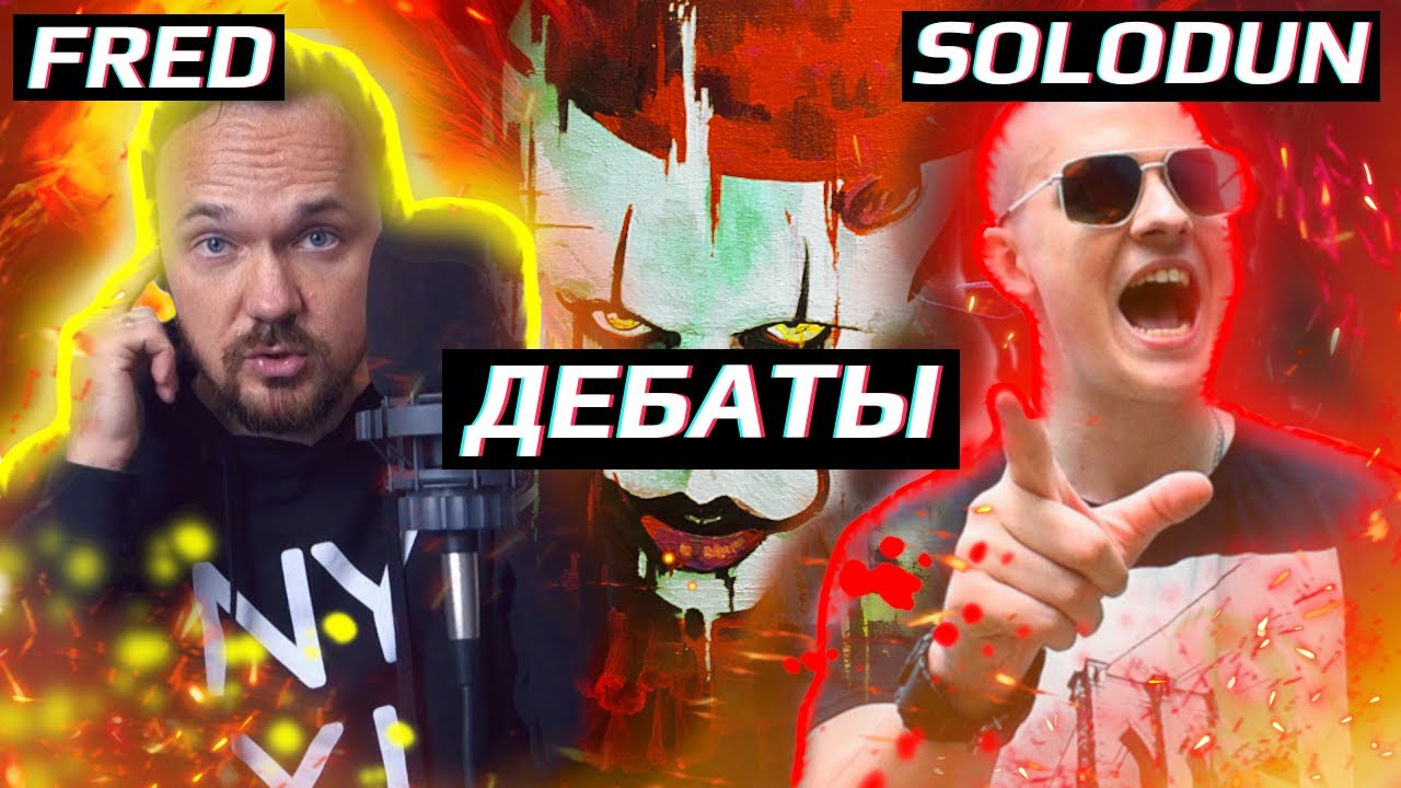🎈🔥ДЕБАТЫ: Fredguitarist VS Solodun @fredguitarist @Solodun | 14.01.2024