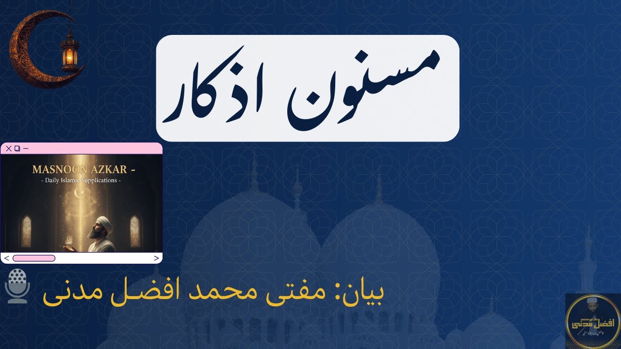 مسنون اذکار | Masnoon Azkar | مفتی محمد افضل مدنی فاضلِ مدینہ یونیورسٹی | Jumma Khutba