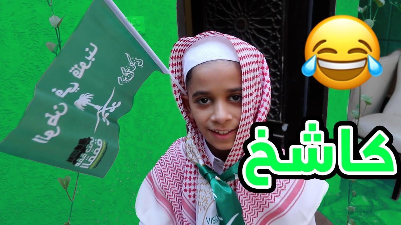 اخواني تعبونا قبل ما نحتفل باليوم الوطني !😭💚