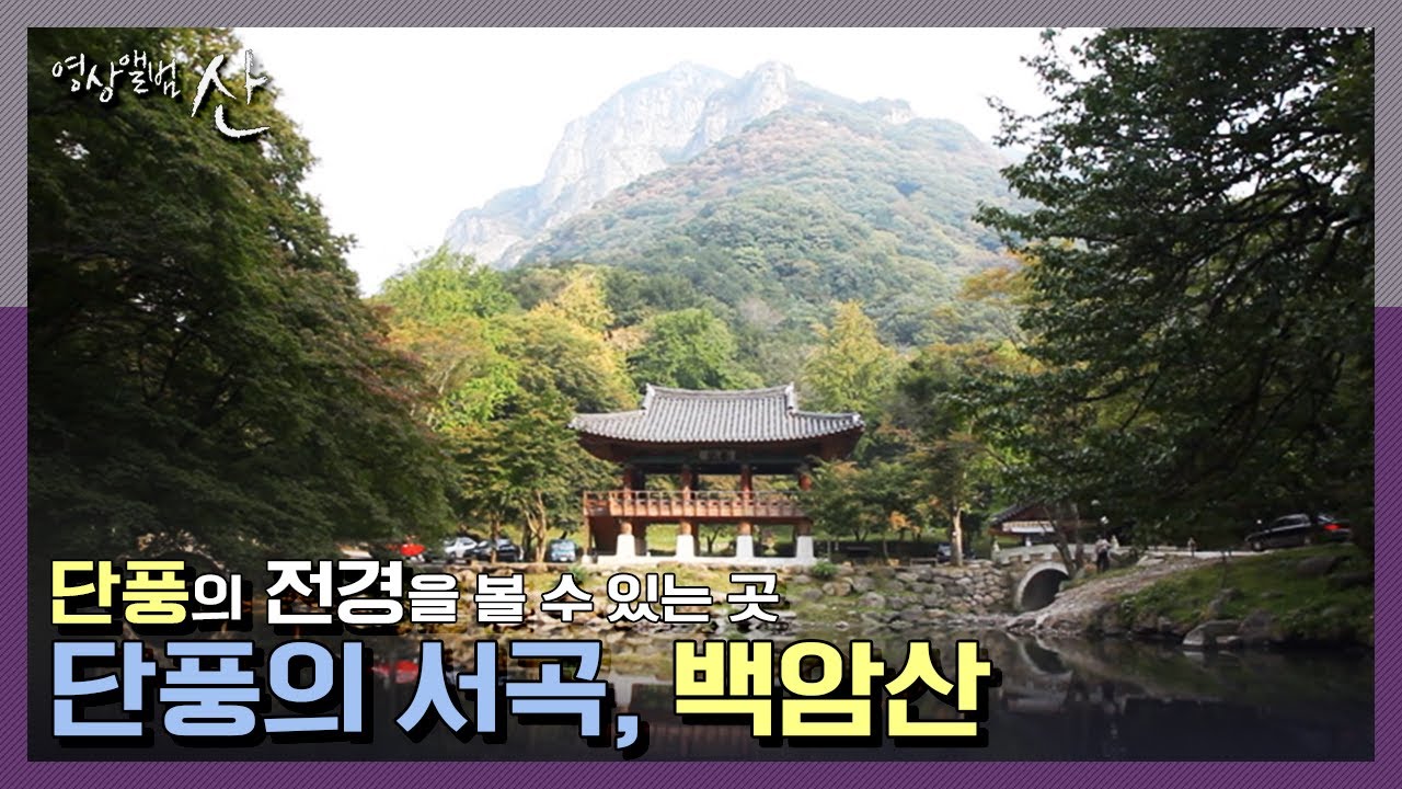 [영상앨범 산] (블랙★크 도장 깨기) 백암산에 자리한 741m 정상 상왕봉으로 도장 깨러 가자!  | “은은한 단풍의서곡 - 백암산” (KBS 111023 방송)