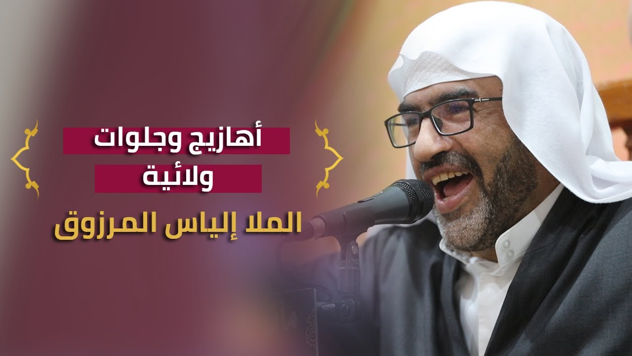 أهازيج وجلوات الملا إلياس المرزوق -  ذكرى ولادة الإمام الباقر والإمام الهادي (ع) 1442 هـ