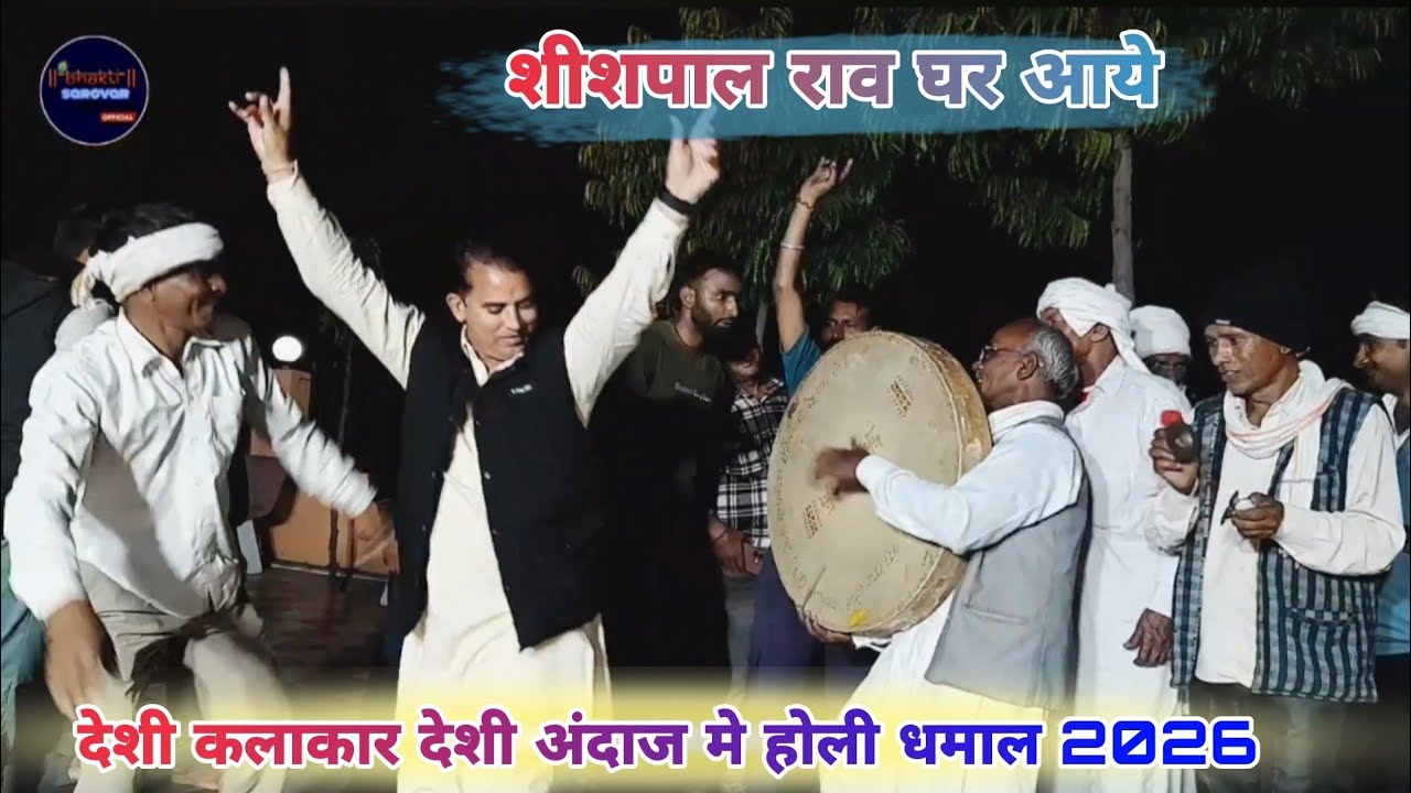 शीशपाल राव घर आये || New Shekhawati Chang Bansuri Holi Dhamal 2026 ||