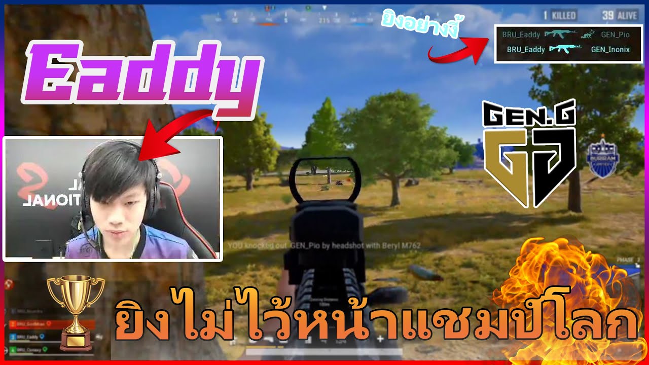🔥ยิงโหดเหมือนโกรธกัน🤬 เมื่อต้าวภู(Eaddy) 🥇ยิงแชมป์โลกแบบนี้ต้องมีร้องกันบ้างแหละ
