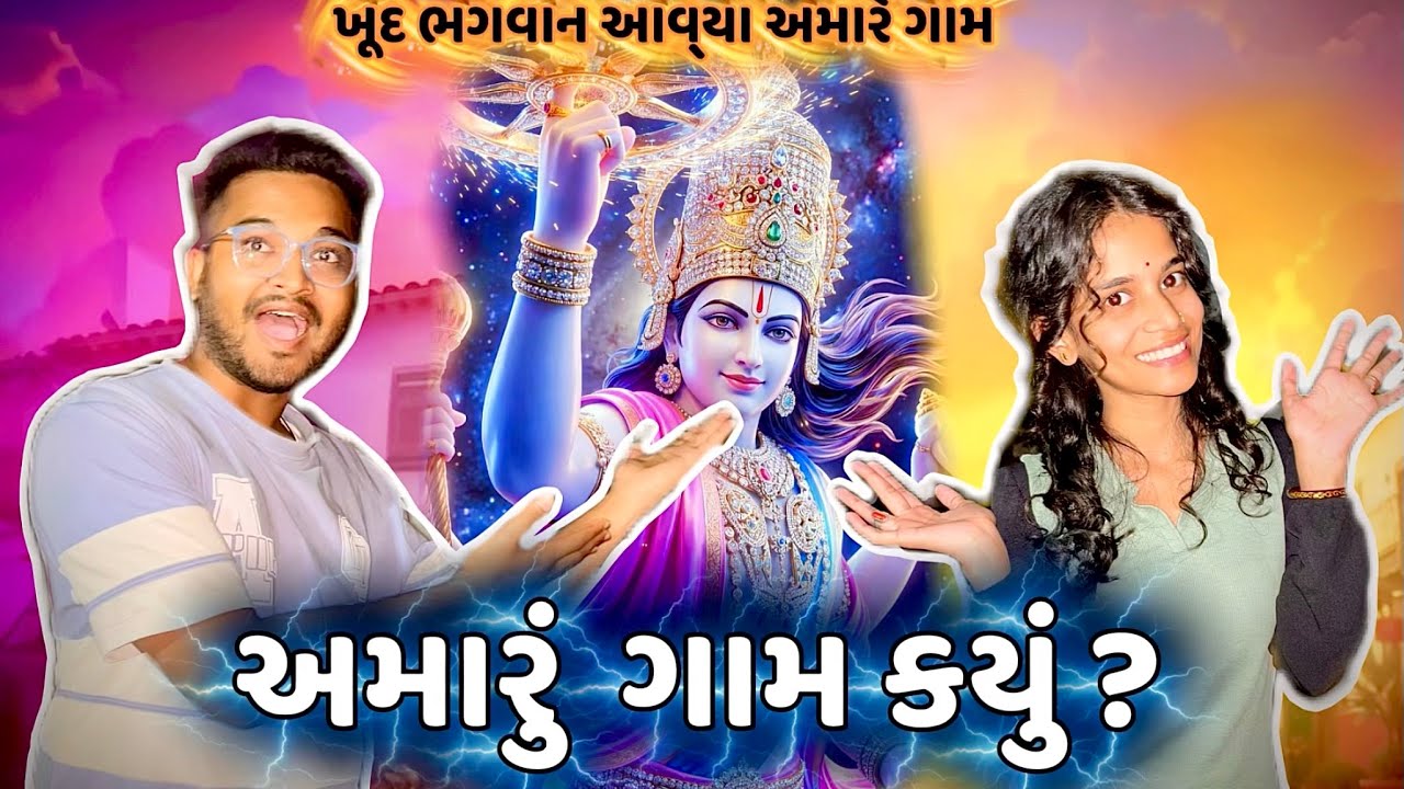 જ્યાં ભગવાન આવ્યા હતા 🙏 | અમારું ગામ અને ઇતિહાસ | Gujarati Vlog