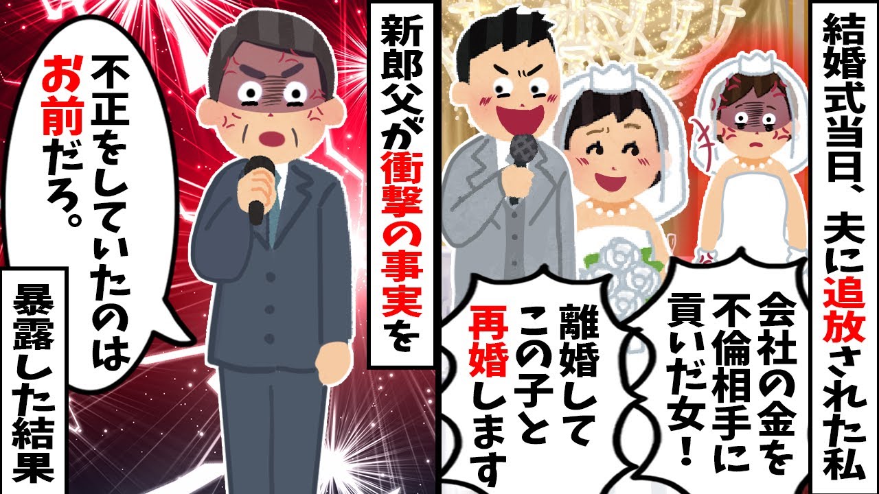 【スカッと】結婚式当日、夫が元カノを招待し「こいつの方がお似合いだろｗ」と私を追放→その直後、新郎父がマイクを奪い衝撃の事実を暴露した結果ｗｗ