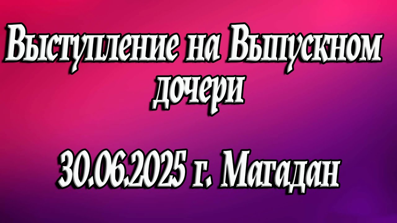 Выступил на выпускном дочери \ INSLA1DER MUSIC \  Выпускной 2025 \ Live \ Живой звук \