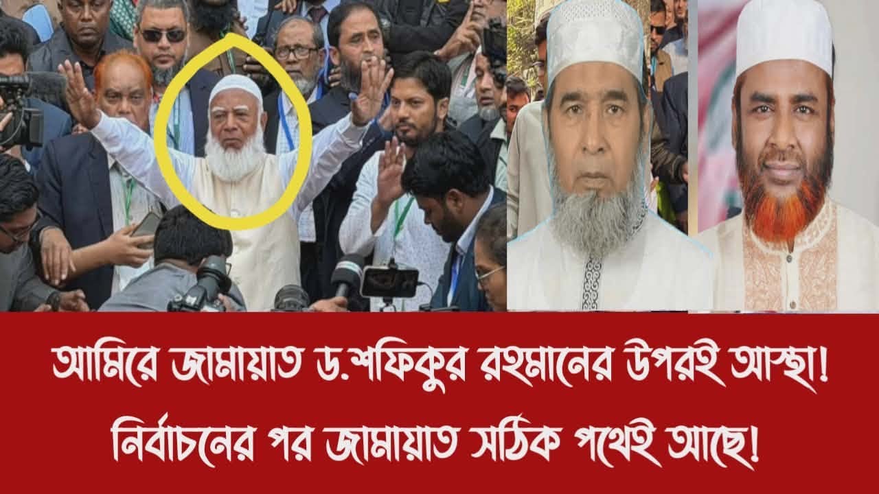 আমিরে জামায়াত ড.শফিকুর রহমানের উপরই আস্থা!||নির্বাচনের পর জামায়াত সঠিক পথেই আছে!