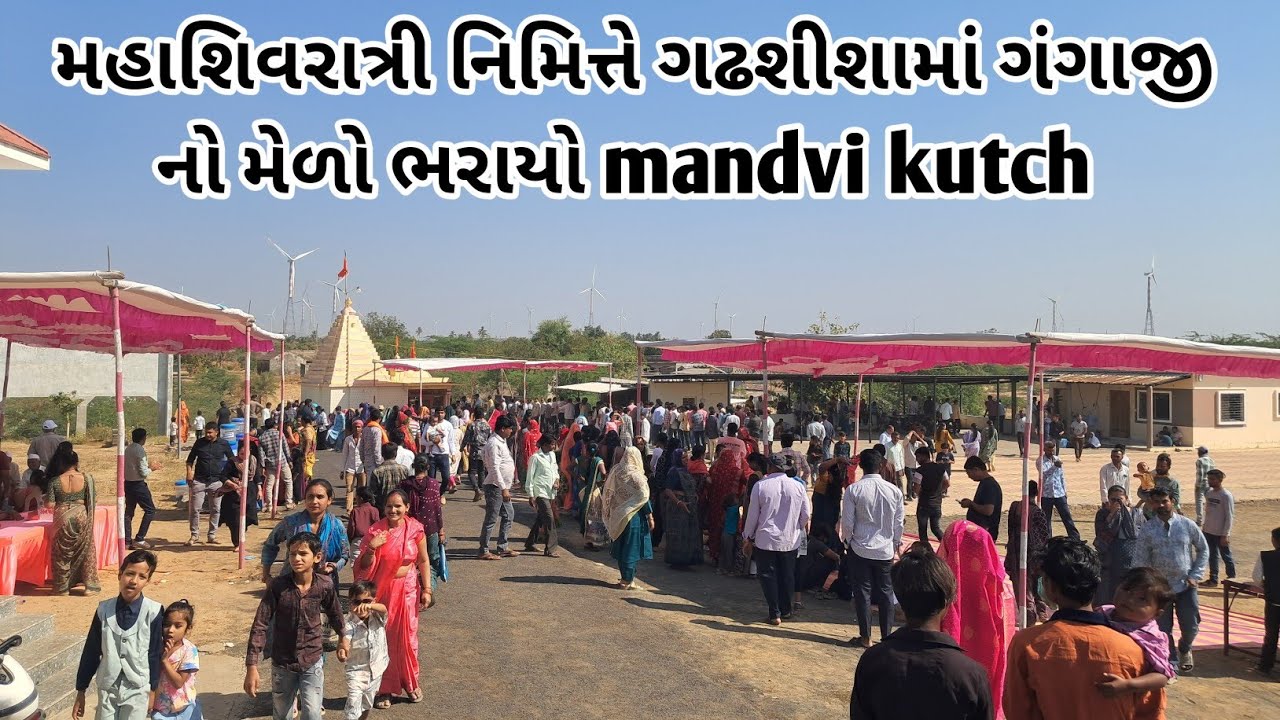 મહાશિવરાત્રી નિમિત્તે ગઢશીશામાં ગંગાજી નો મેળો ભરાયો mandvi kutch 