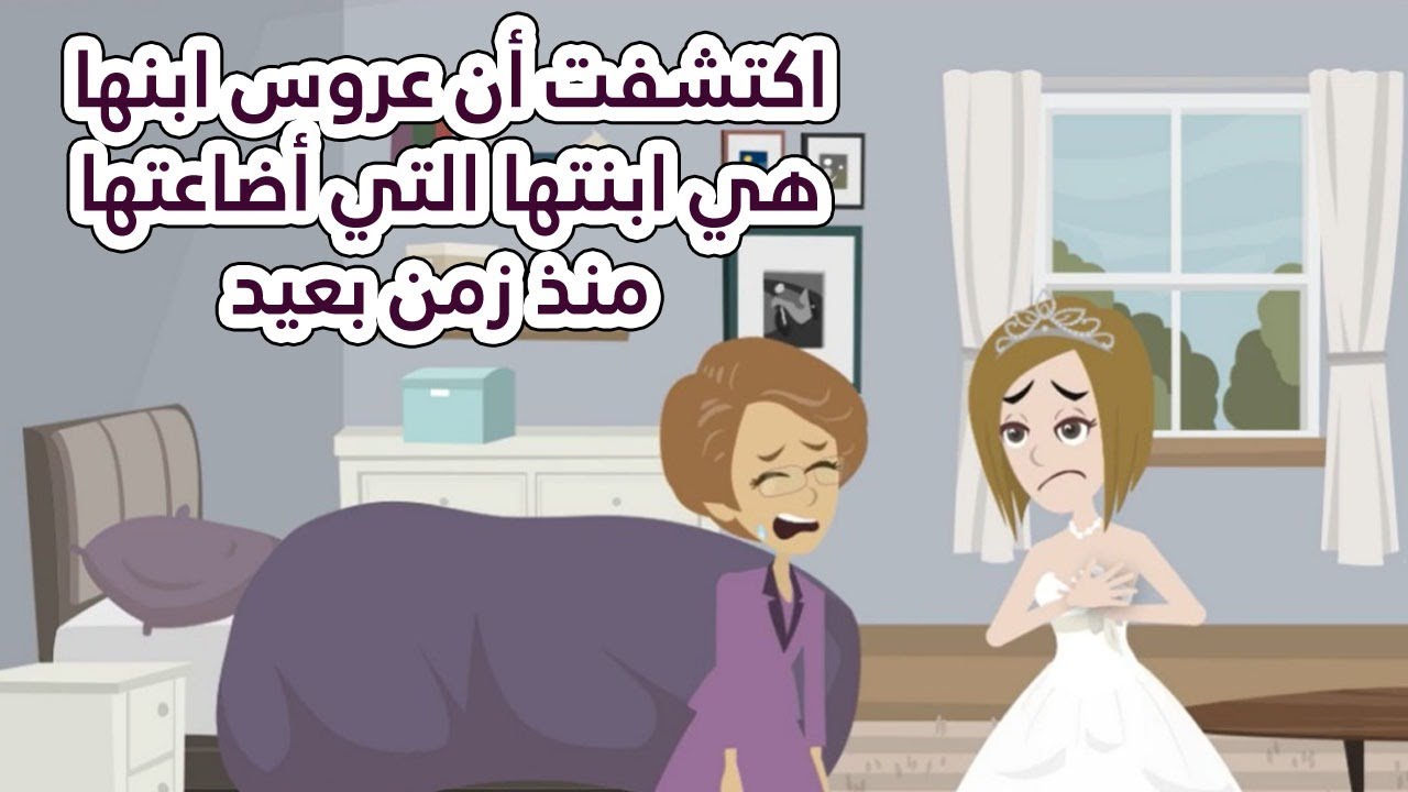 إكتشفت أن عروس إبنها هي إبنتها التي أضاعتها منذ زمن