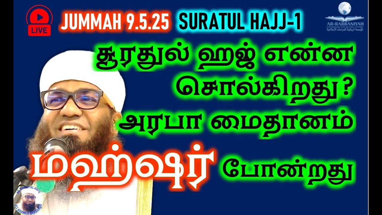 🔴LIVE JUMMAH சூரதுல் ஹஜ் என்ன சொல்கிறது? அரபா மைதானம் மஹ்ஷர் போன்றது! 9.5.25 HAJ  BAYAN
